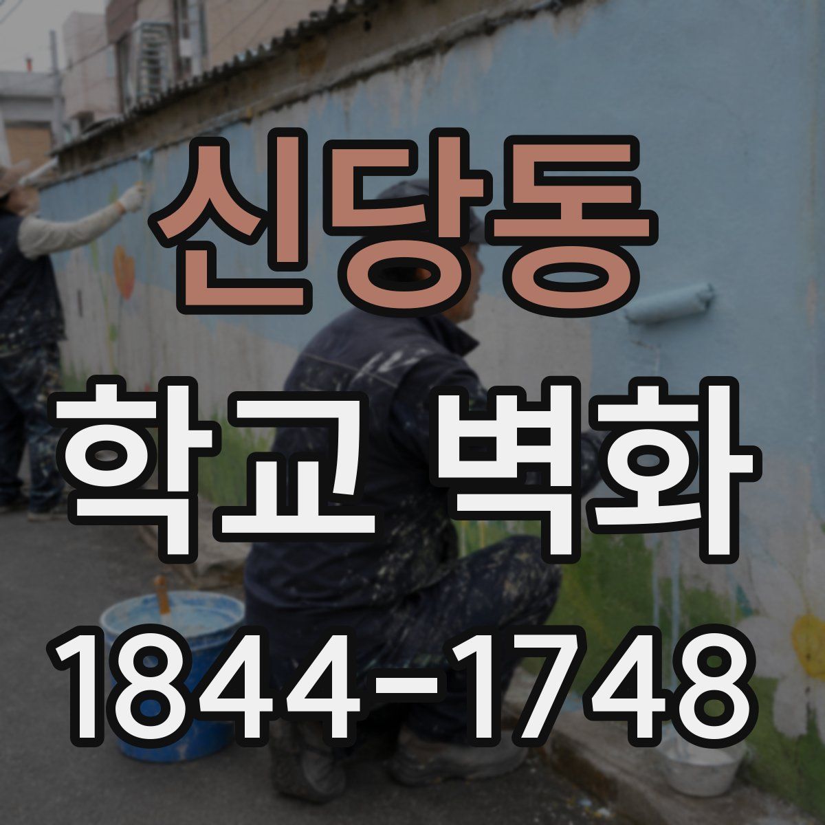 신당동 학교 벽화