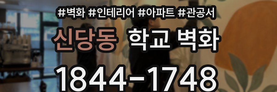 신당동 학교 벽화