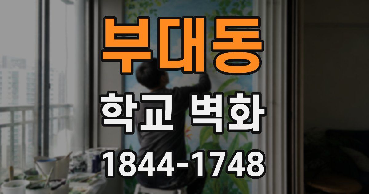 부대동 학교 벽화