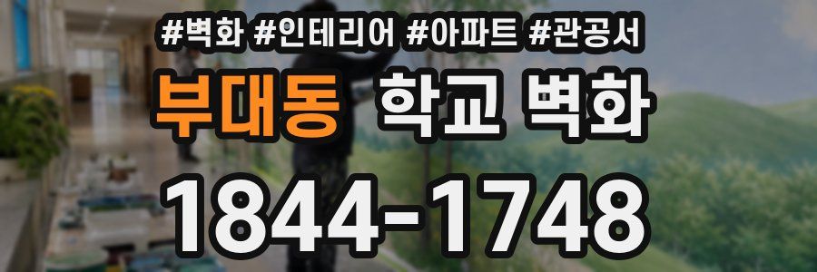부대동 학교 벽화