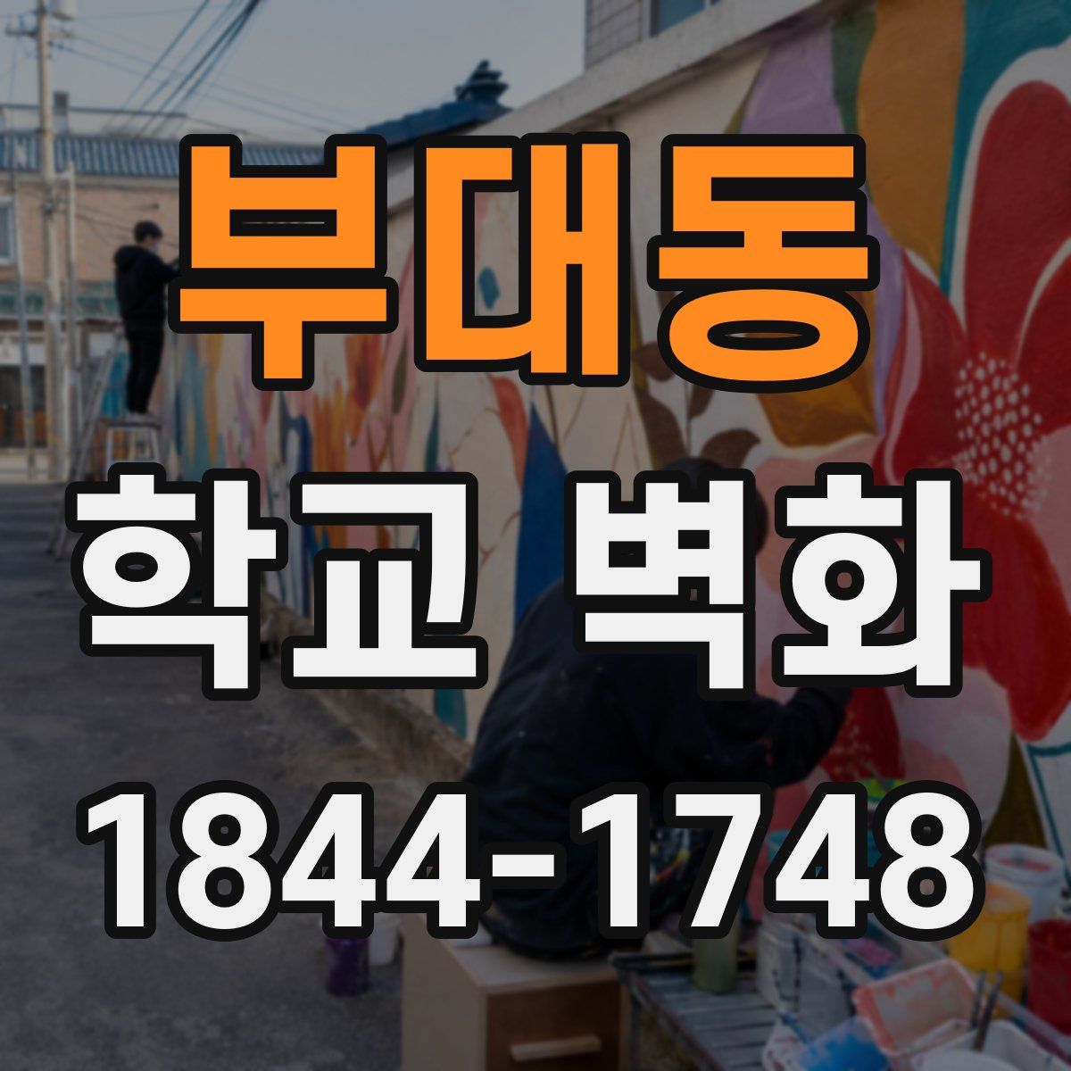 부대동 학교 벽화