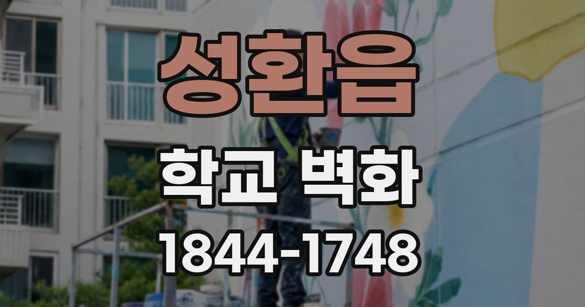 성환읍 학교 벽화