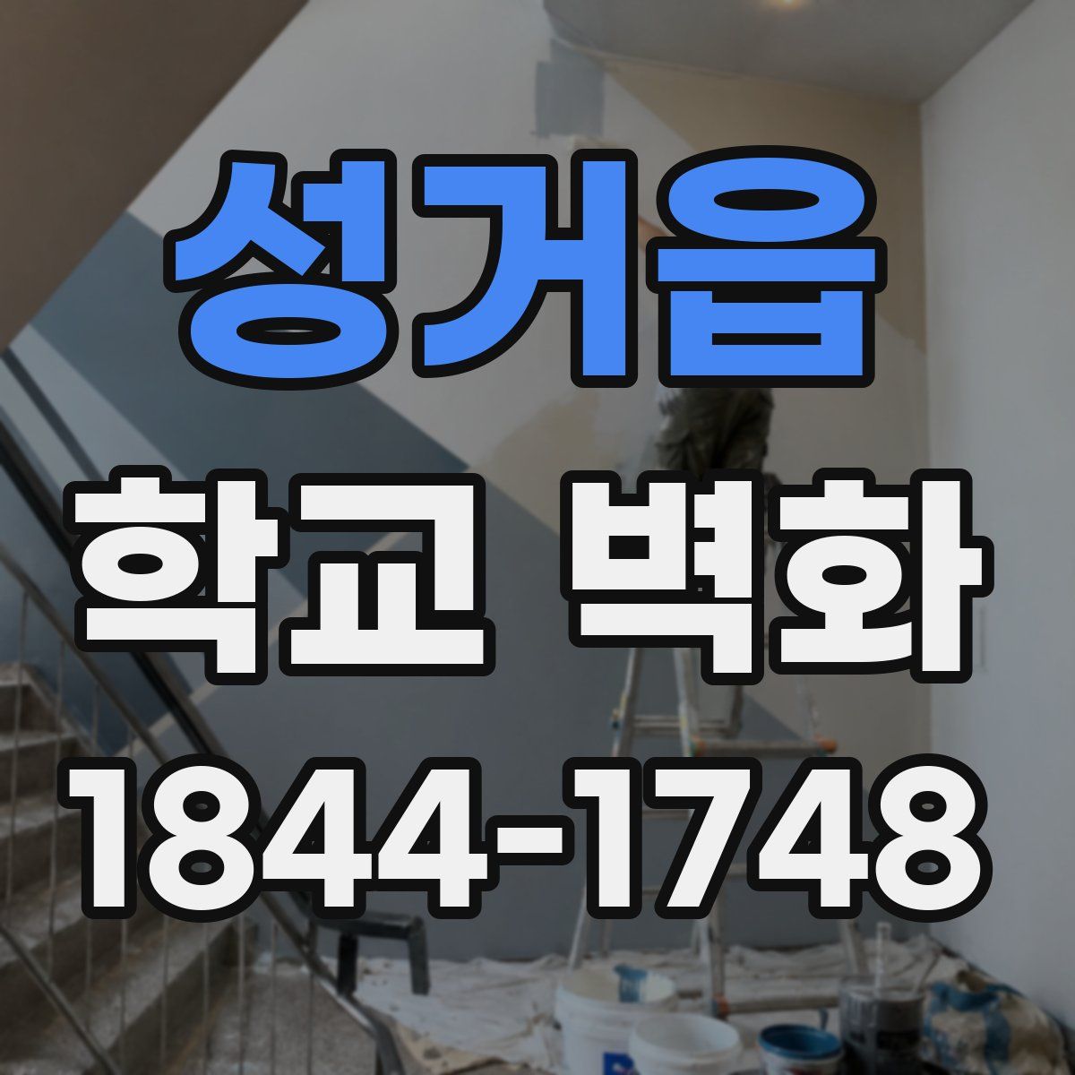 성거읍 학교 벽화