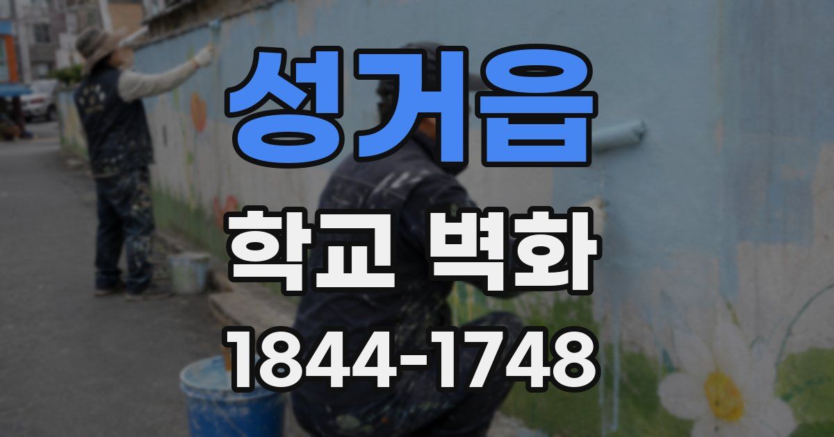 성거읍 학교 벽화