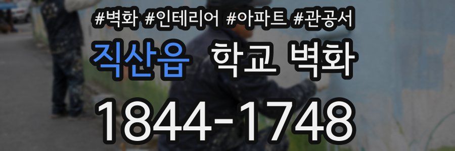직산읍 학교 벽화