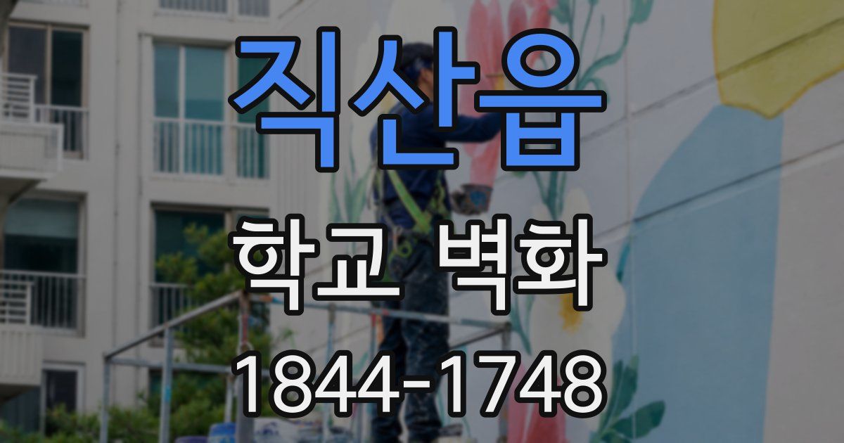 직산읍 학교 벽화