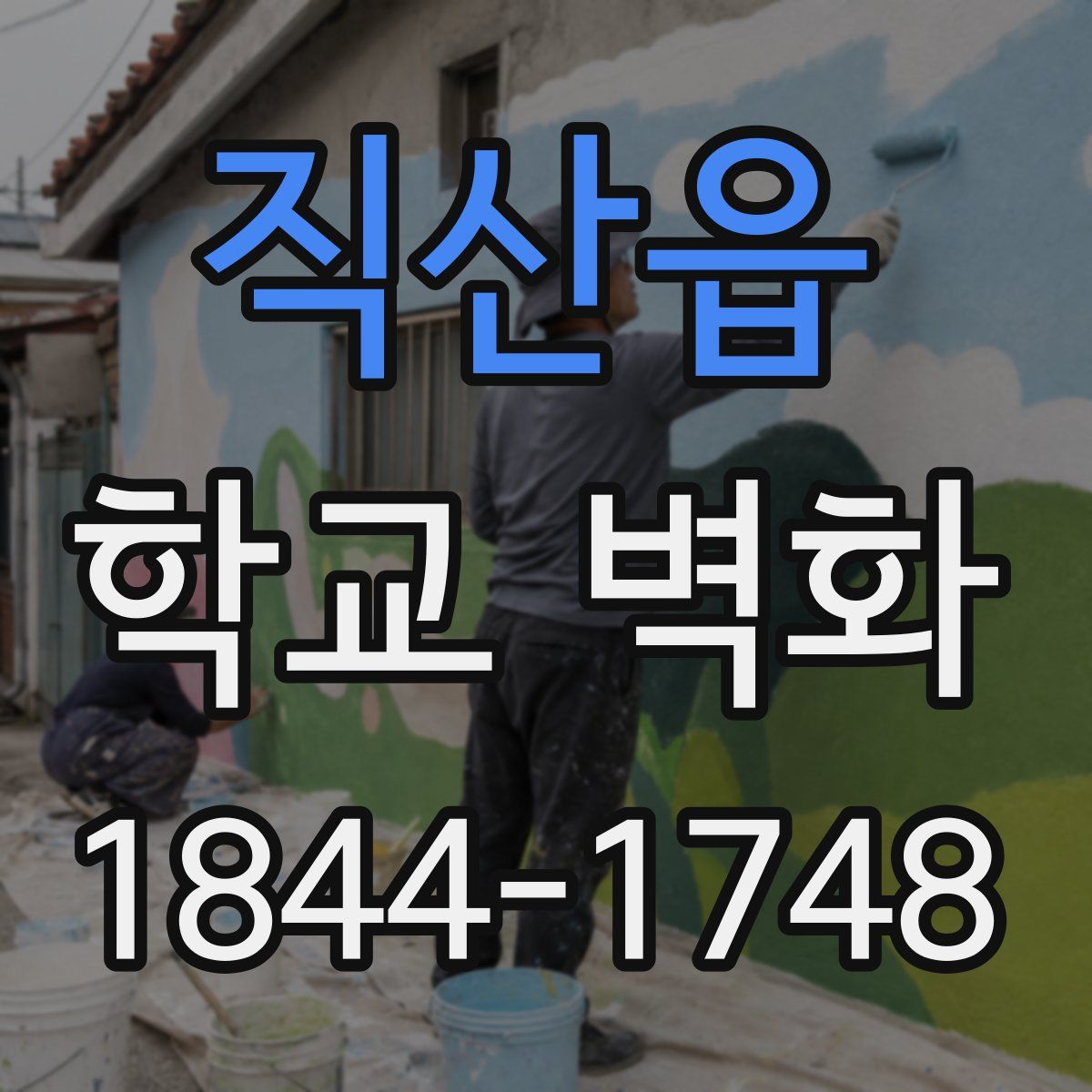 직산읍 학교 벽화