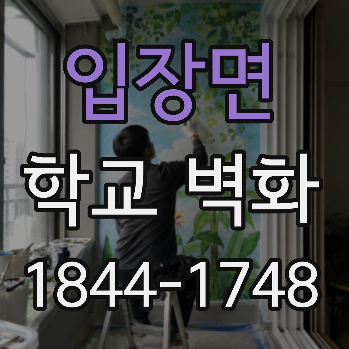 입장면 학교 벽화