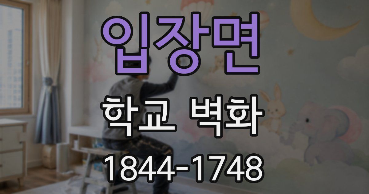 입장면 학교 벽화