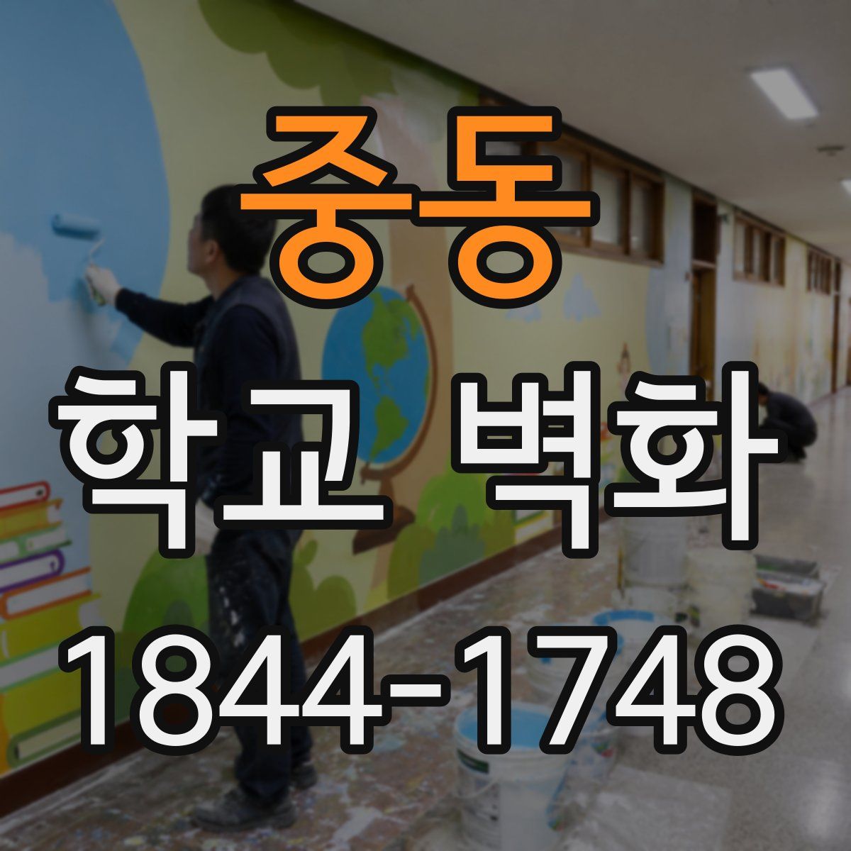 중동 학교 벽화