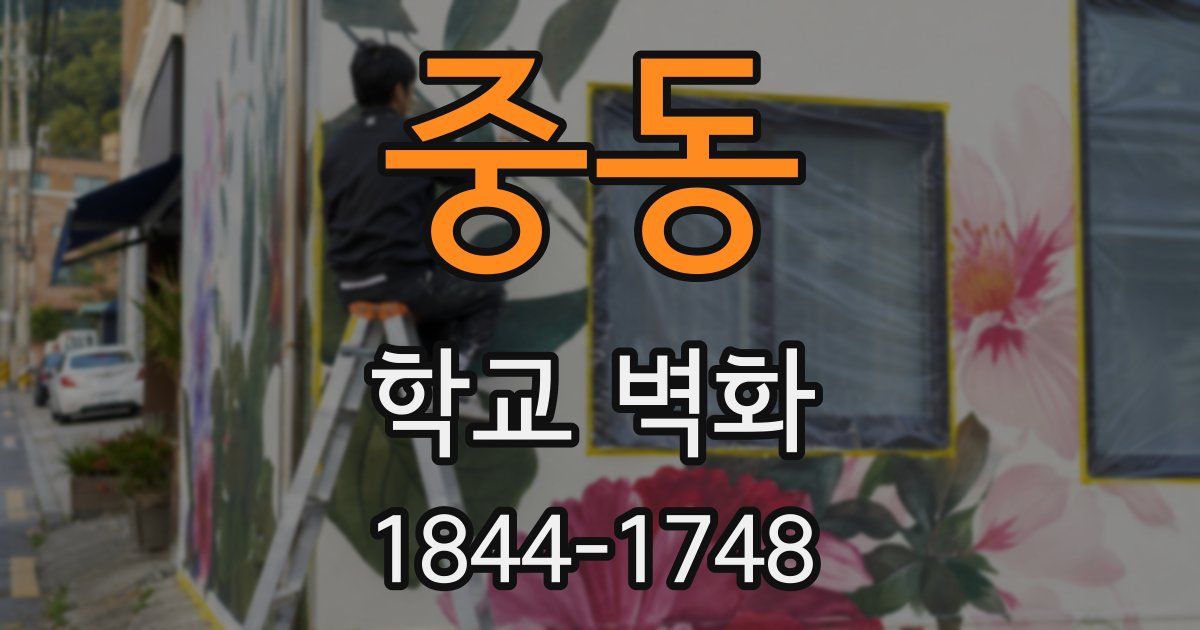 중동 학교 벽화