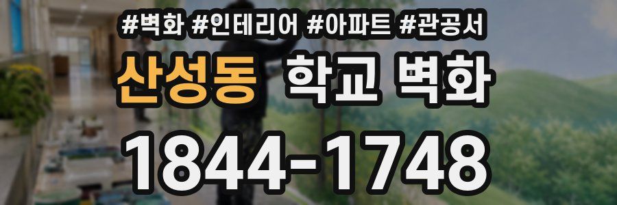 산성동 학교 벽화