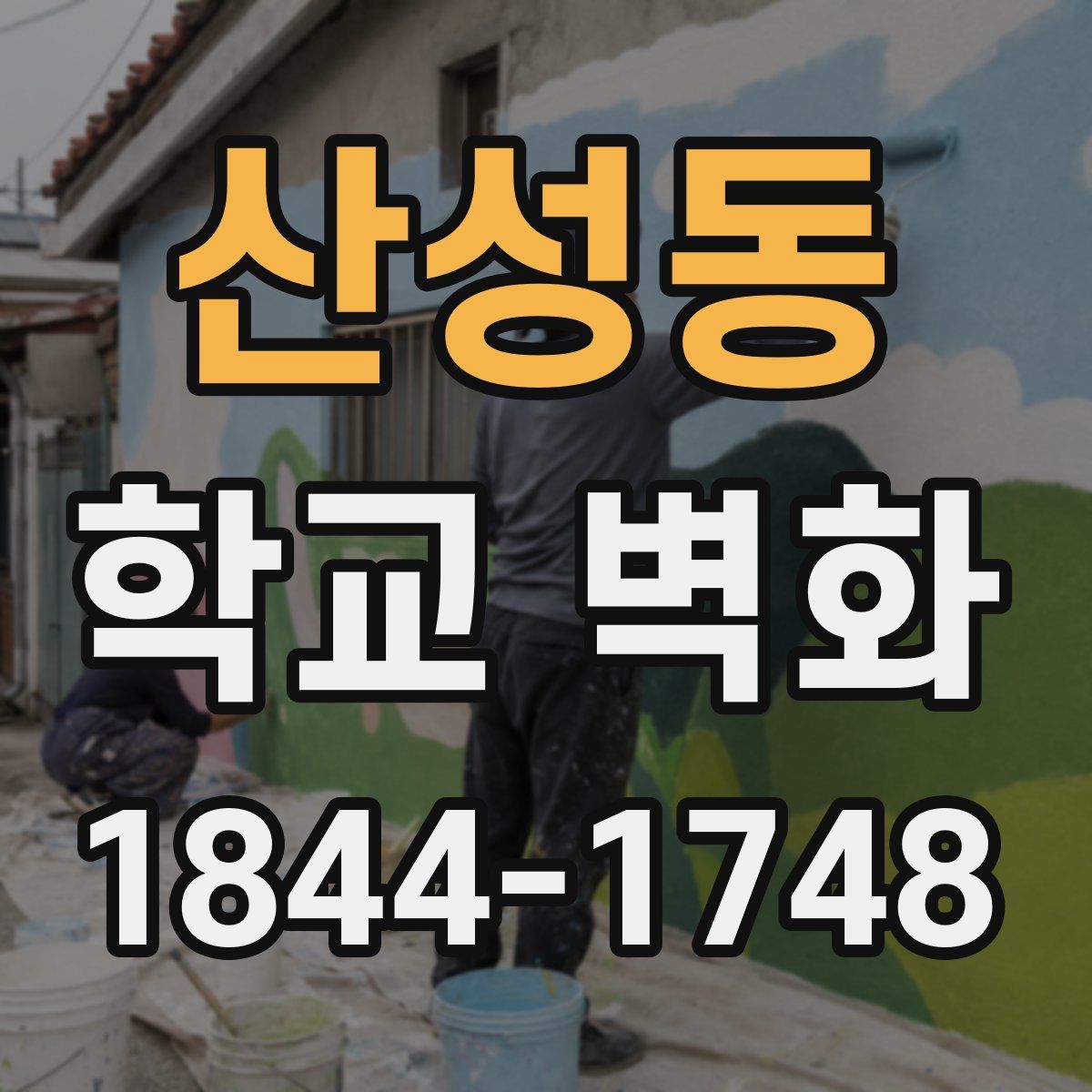 산성동 학교 벽화