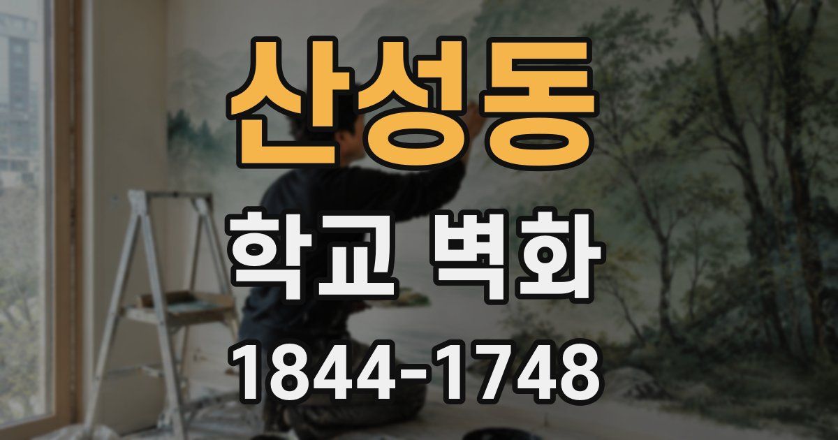 산성동 학교 벽화