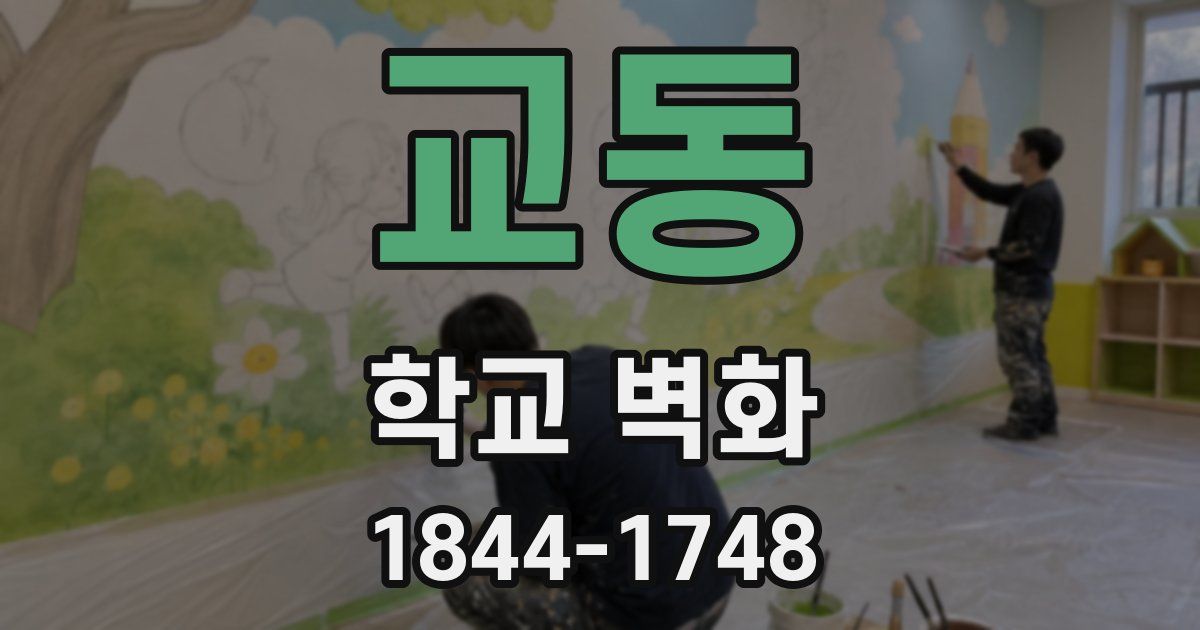 교동 학교 벽화