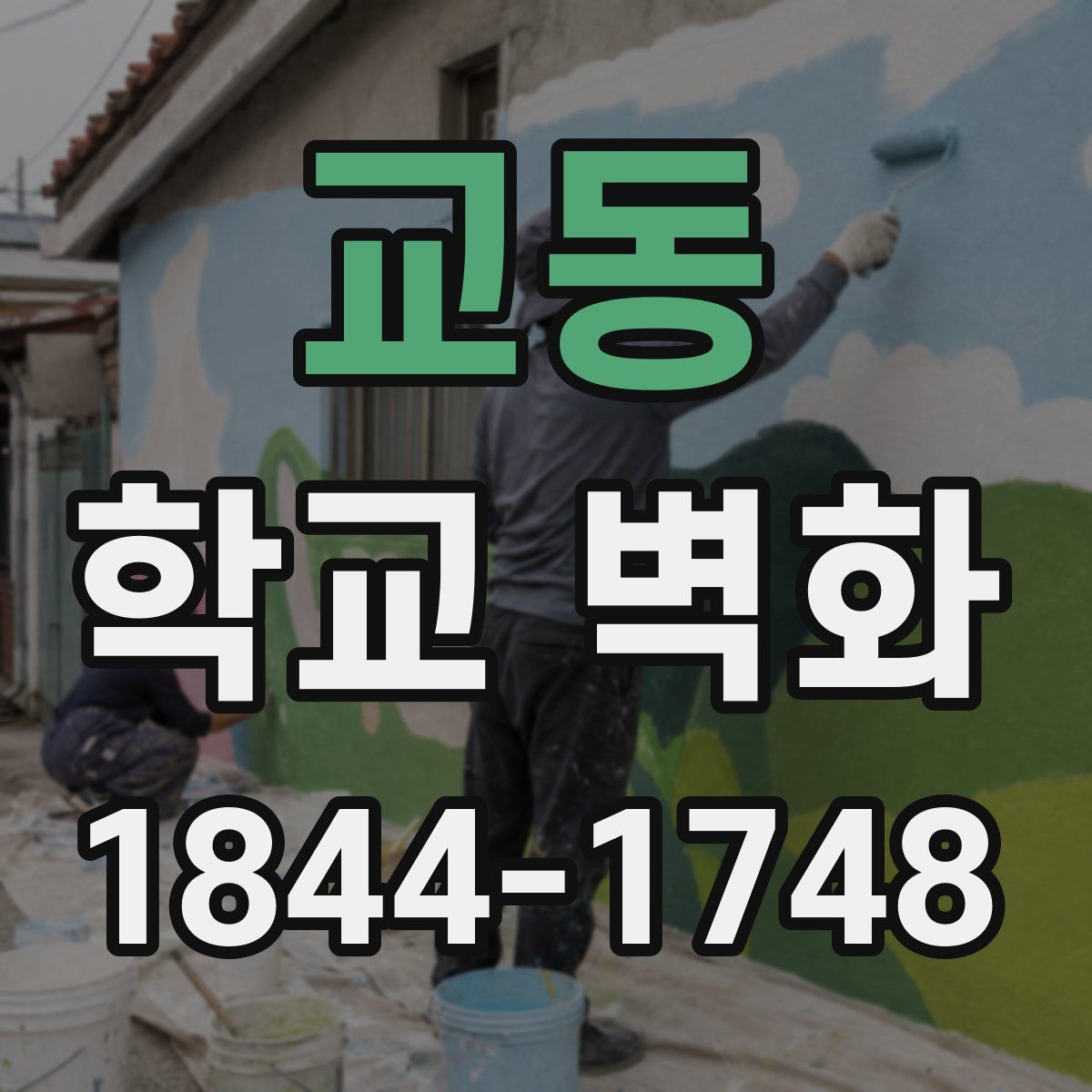 교동 학교 벽화