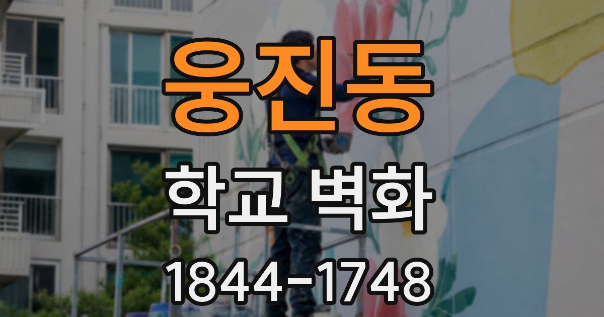 웅진동 학교 벽화