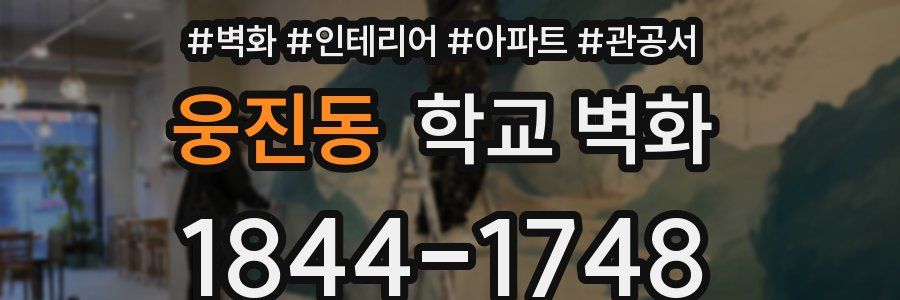 웅진동 학교 벽화