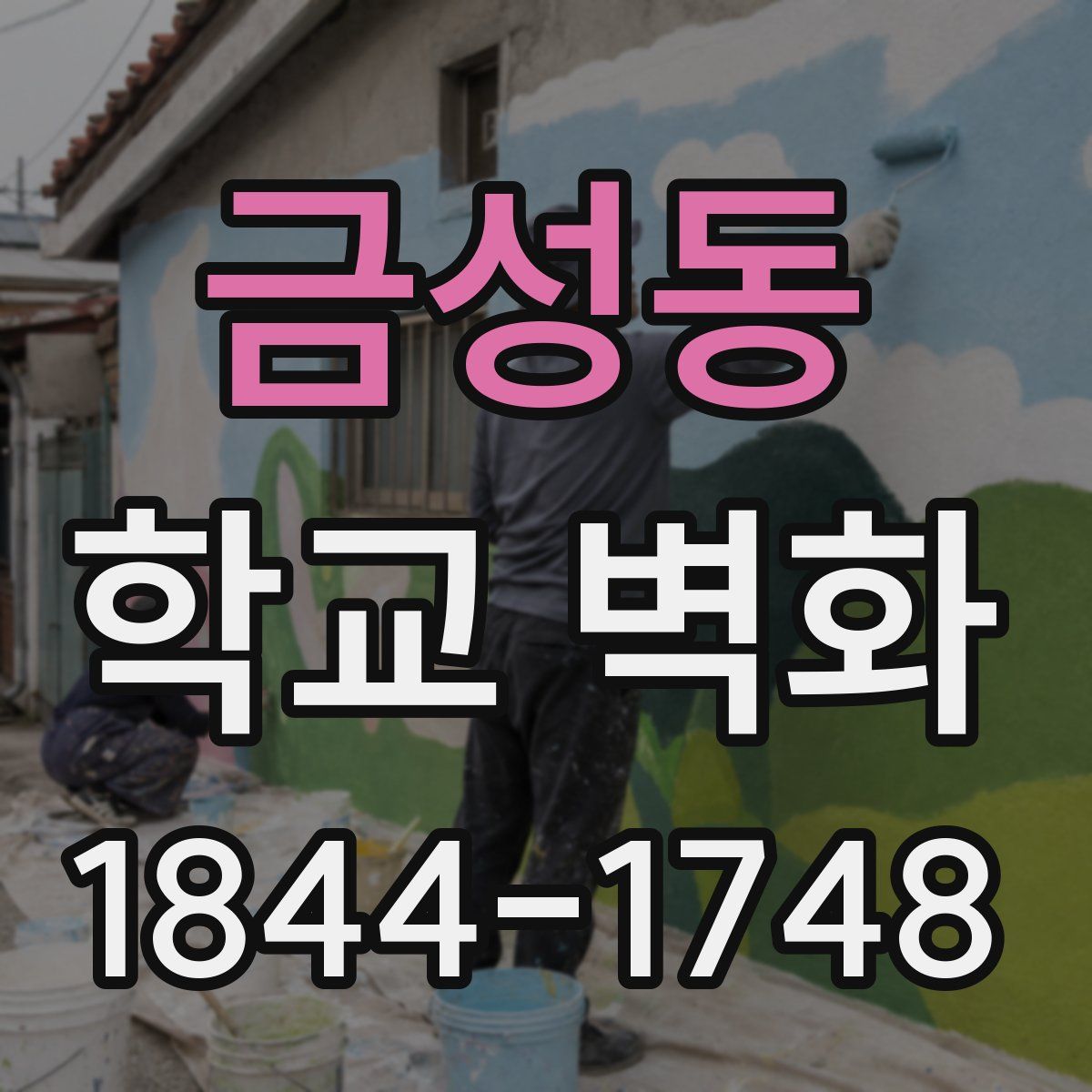 금성동 학교 벽화