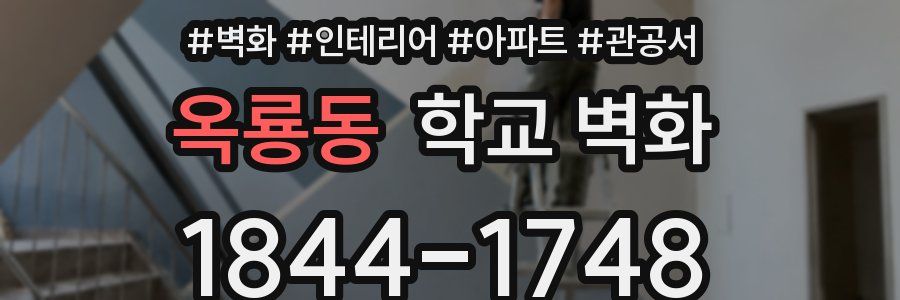 옥룡동 학교 벽화