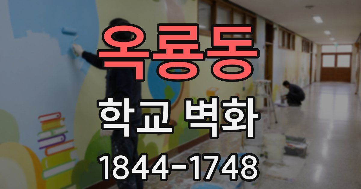 옥룡동 학교 벽화