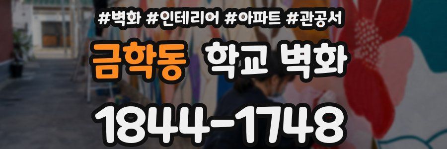 금학동 학교 벽화