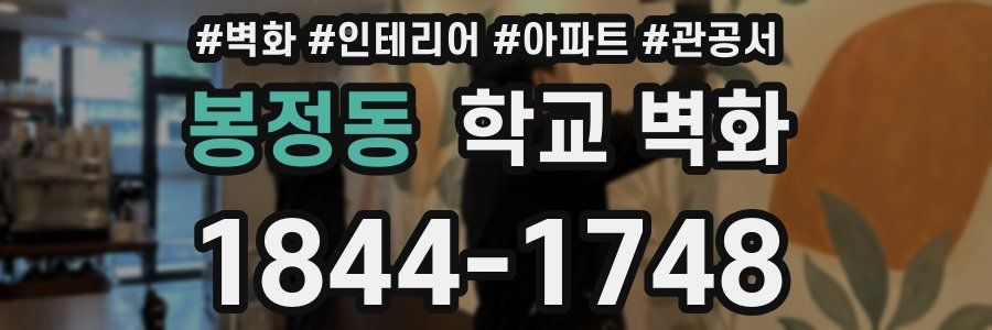 봉정동 학교 벽화