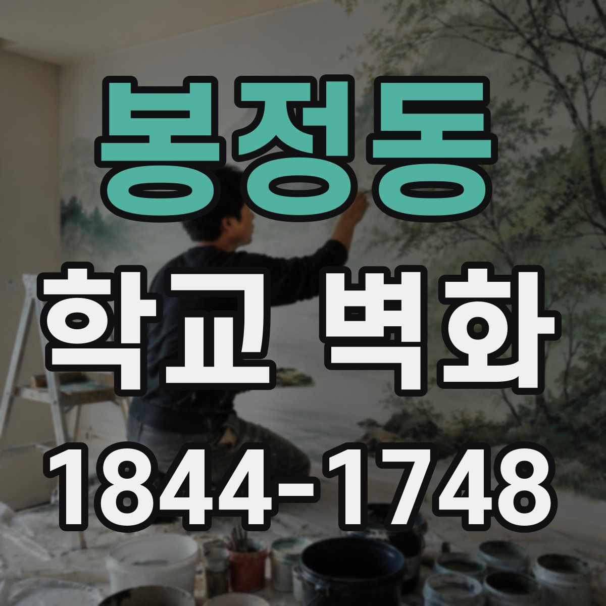 봉정동 학교 벽화
