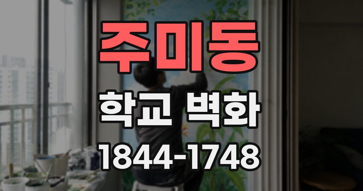 주미동 학교 벽화