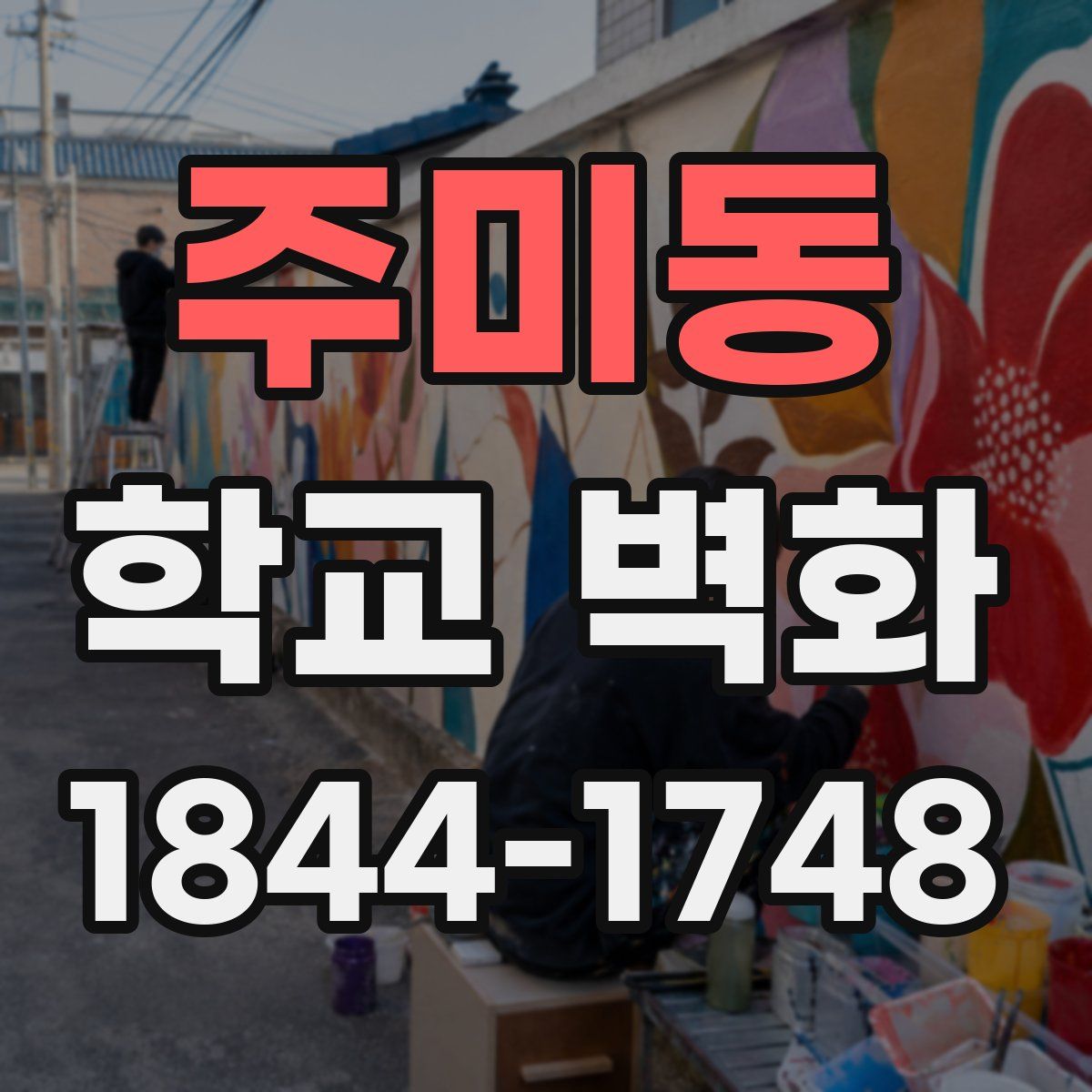 주미동 학교 벽화