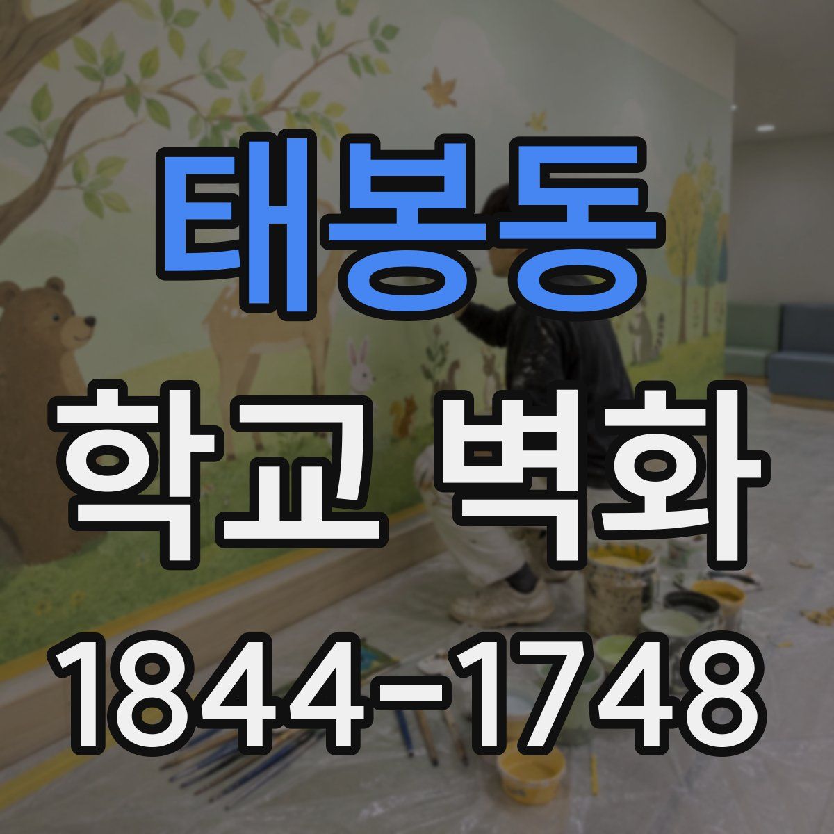 태봉동 학교 벽화