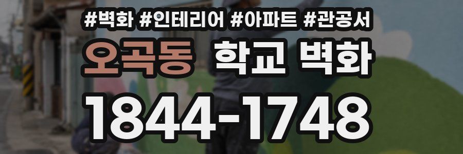 오곡동 학교 벽화