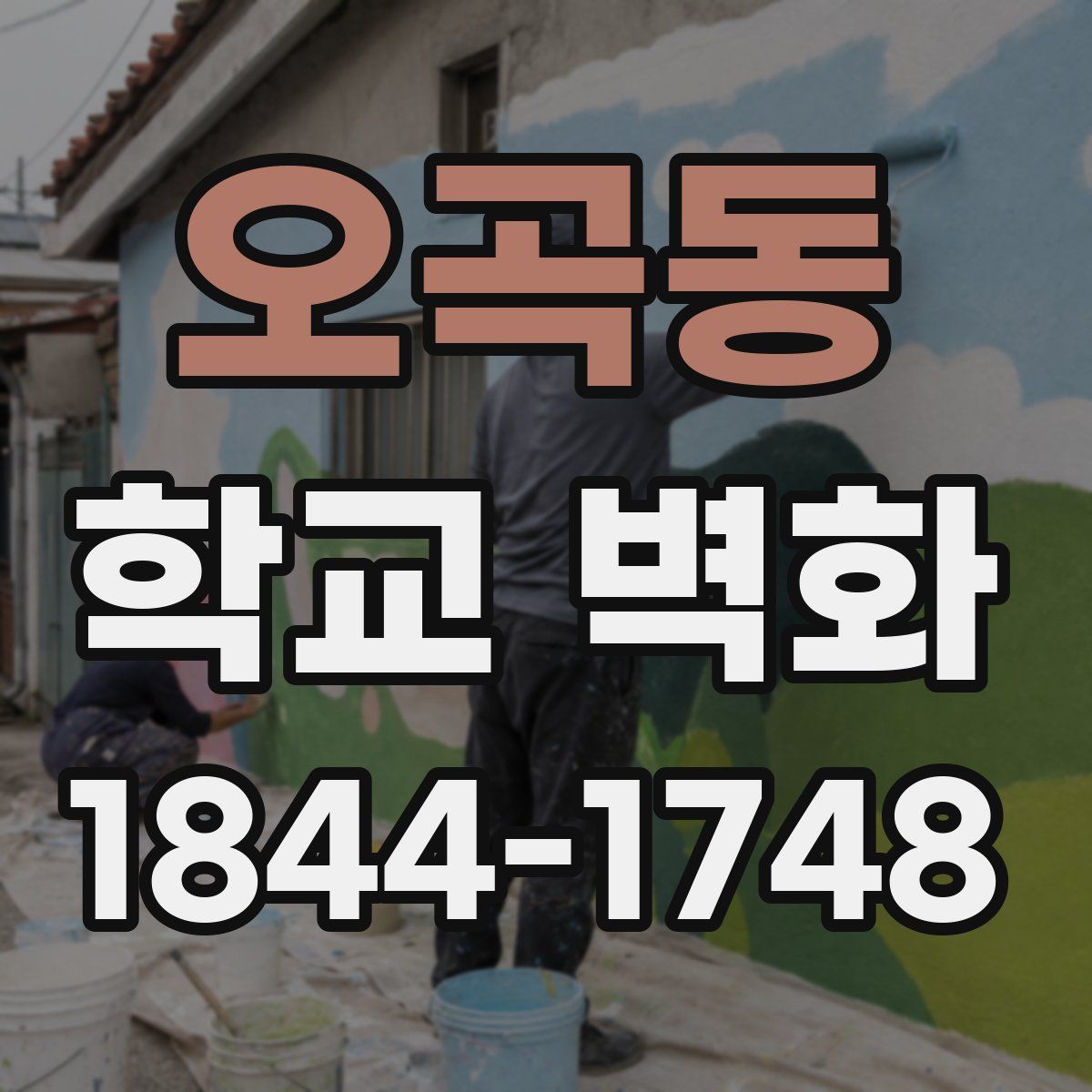 오곡동 학교 벽화