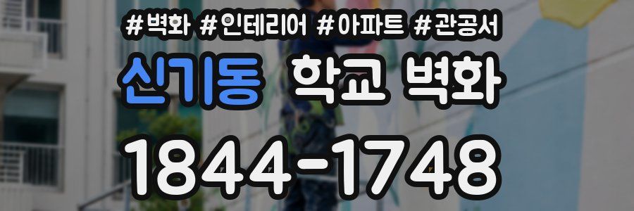 신기동 학교 벽화