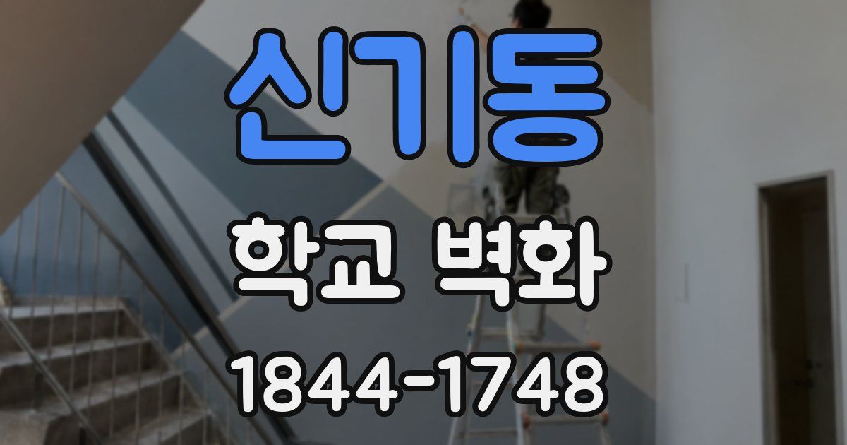 신기동 학교 벽화