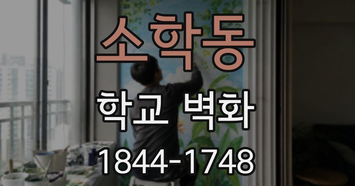 소학동 학교 벽화