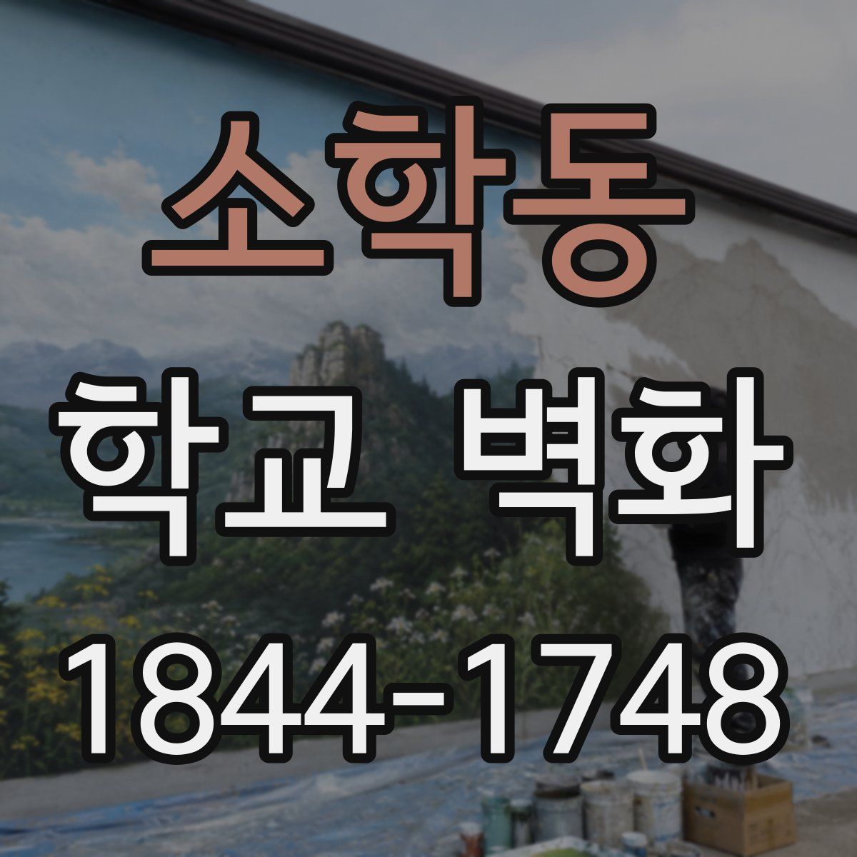 소학동 학교 벽화