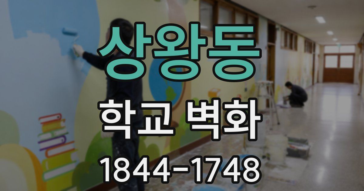상왕동 학교 벽화