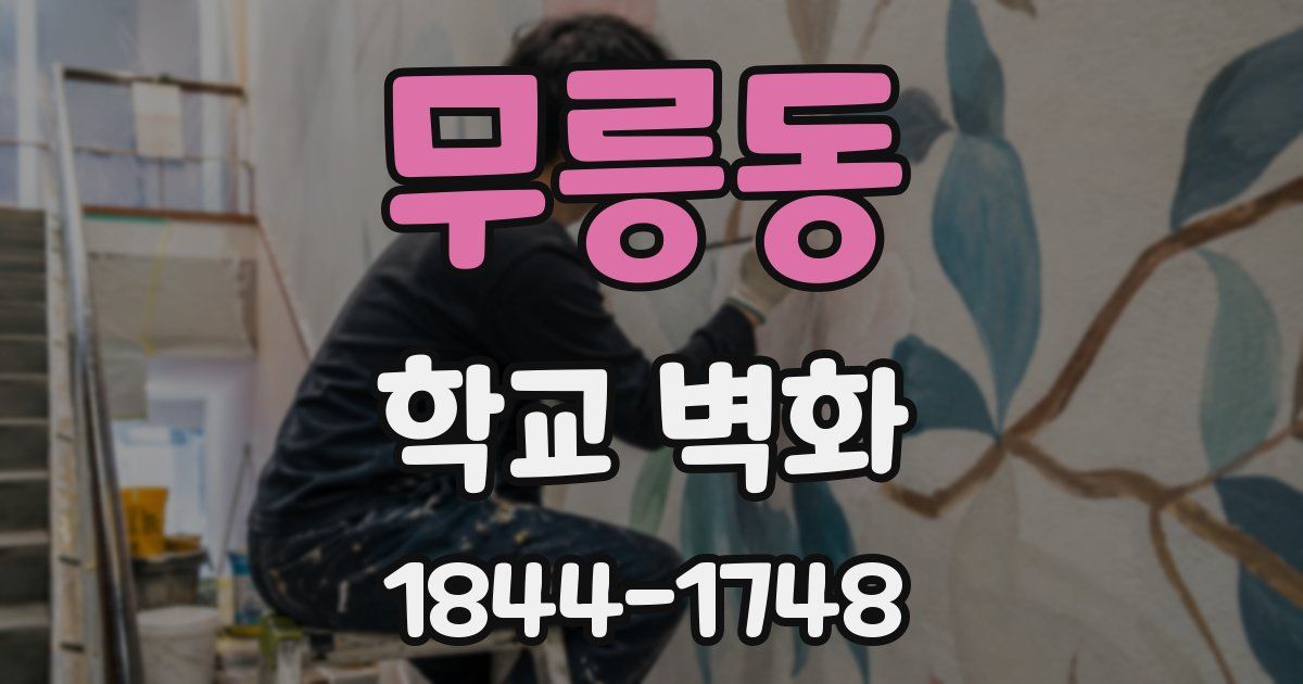 무릉동 학교 벽화