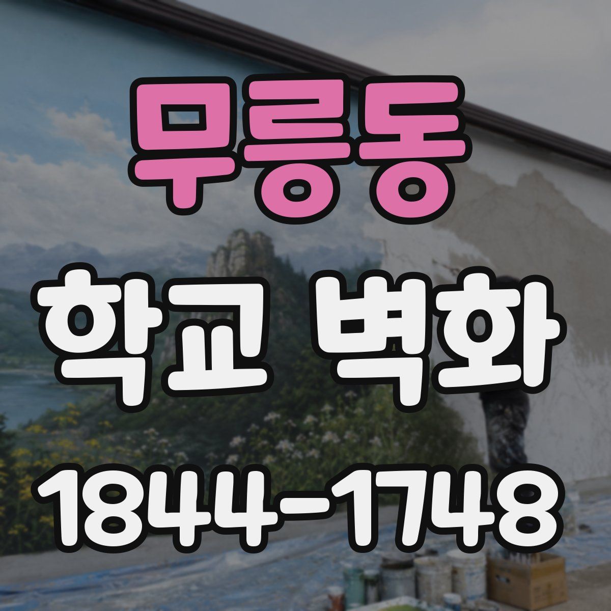무릉동 학교 벽화