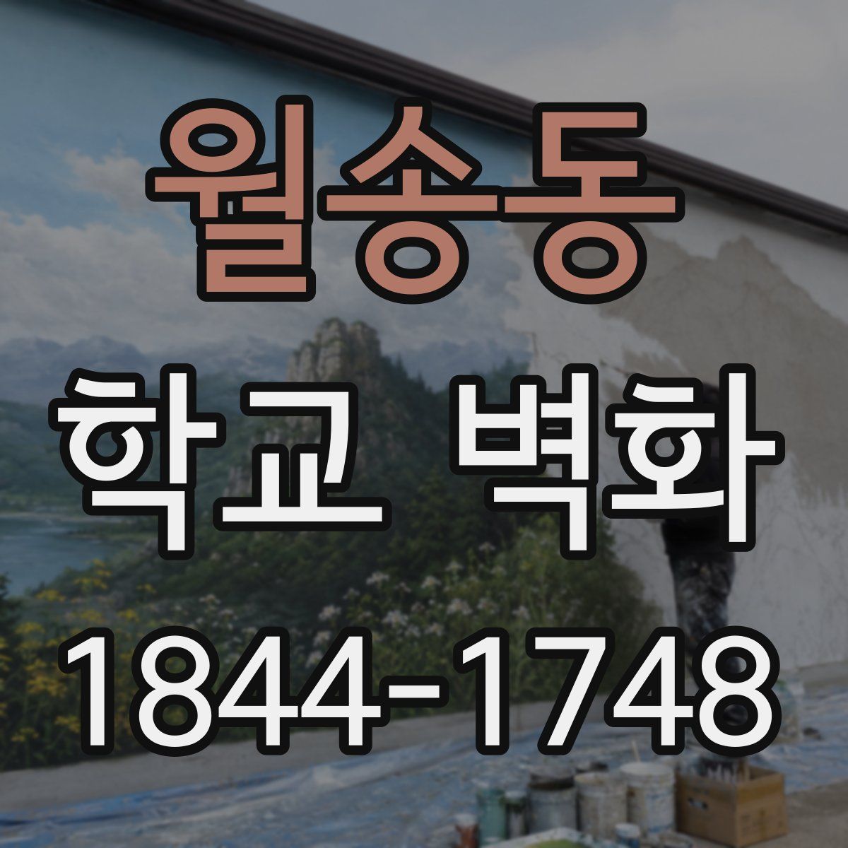 월송동 학교 벽화