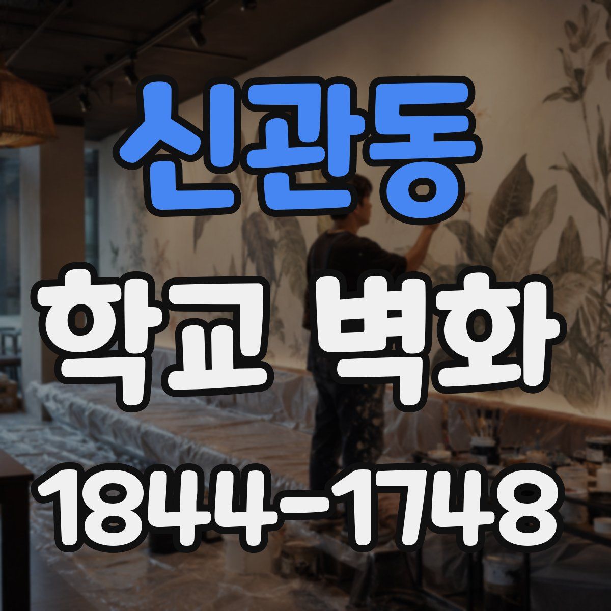 신관동 학교 벽화
