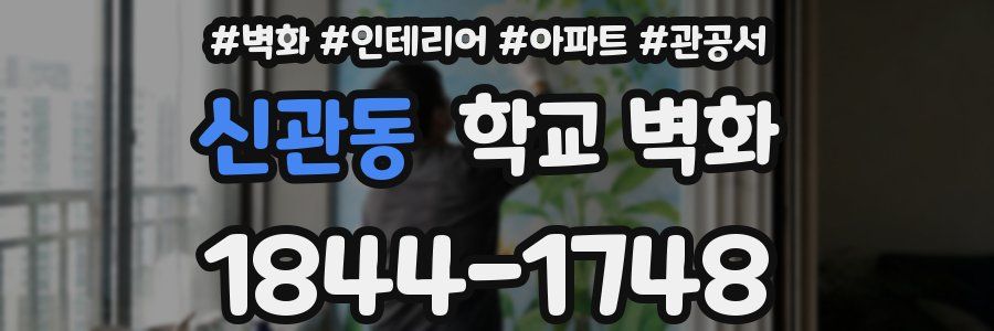 신관동 학교 벽화