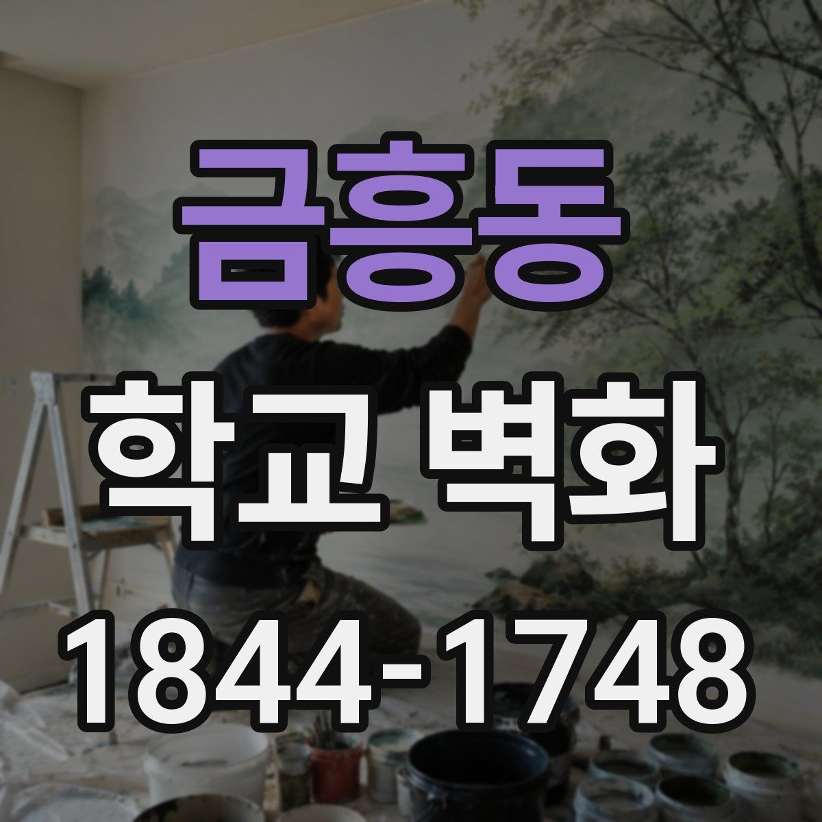 금흥동 학교 벽화
