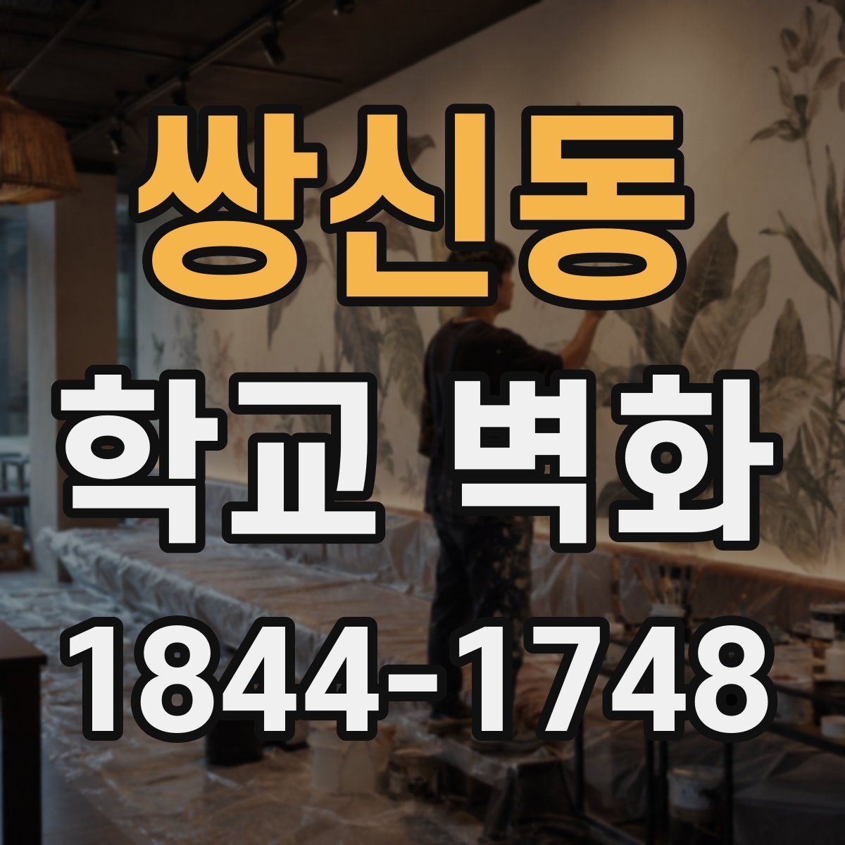 쌍신동 학교 벽화