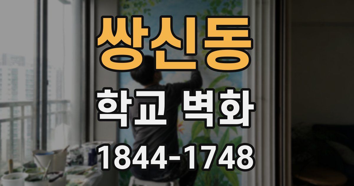 쌍신동 학교 벽화