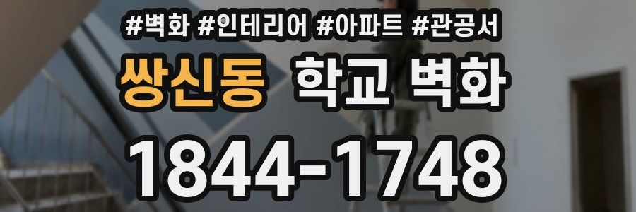 쌍신동 학교 벽화