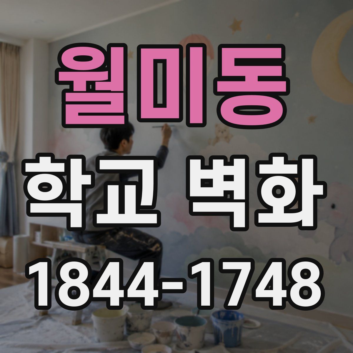 월미동 학교 벽화