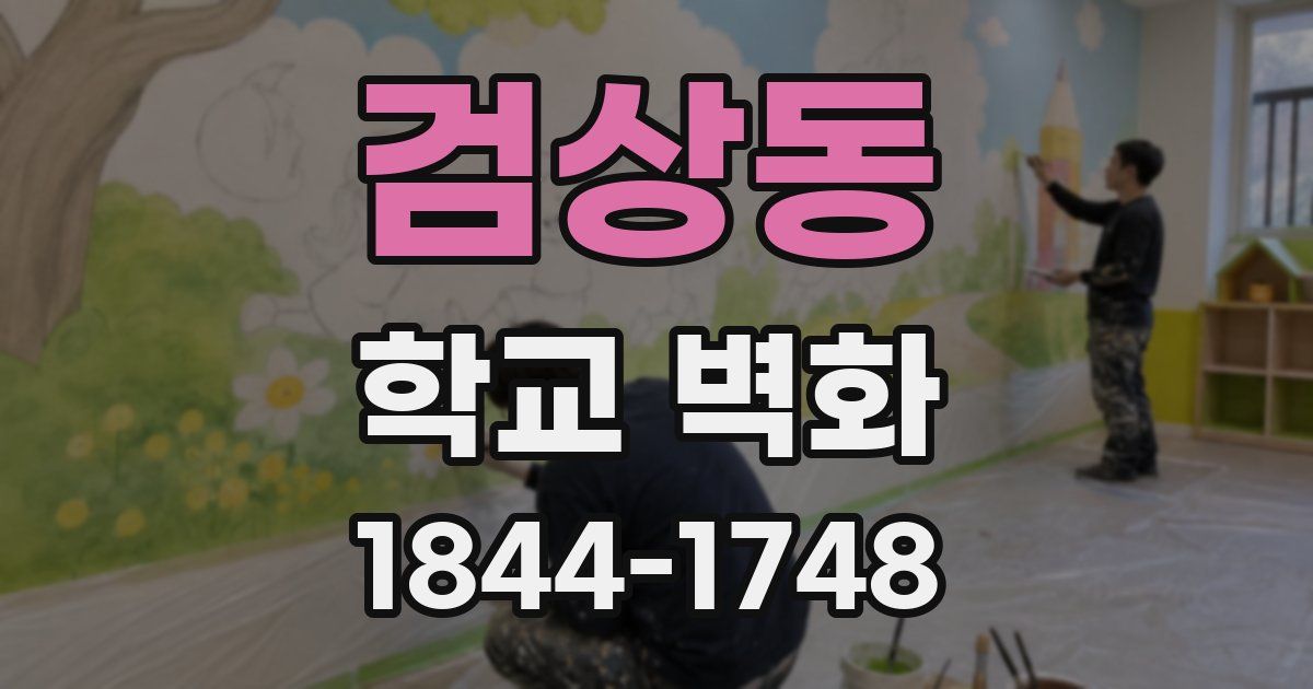 검상동 학교 벽화