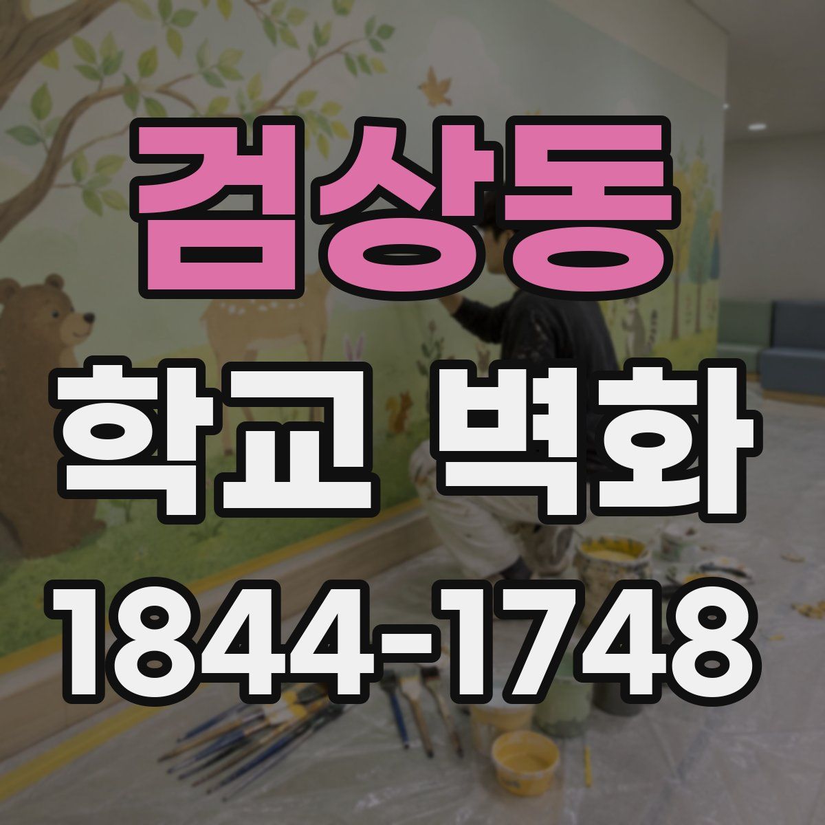검상동 학교 벽화